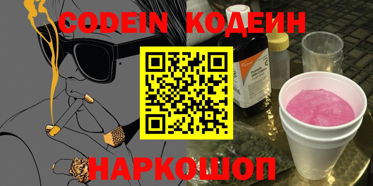 Кодеин Purple Drank  Кодеиновый сироп Lean Purple Drank  купить   Борзя  Вход с VPN 