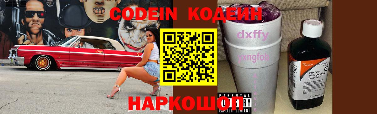 Кодеиновый сироп Lean Purple Drank Борзя